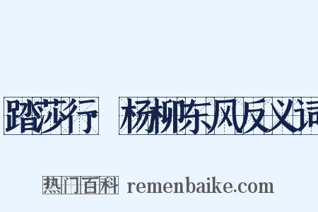 踏莎行·杨柳东风反义词是什么意思的图片